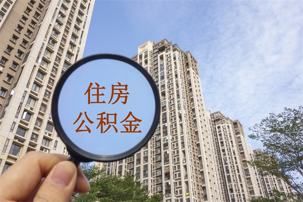 琼中公积金一般封存多久能取（公积金封存多久能提现）