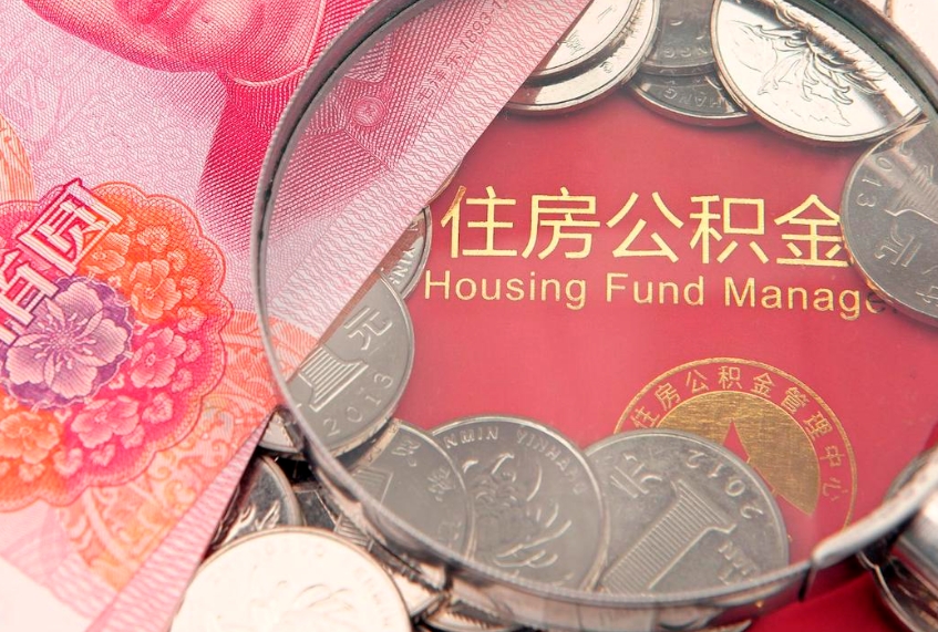 琼中本地人住房公积金怎么取（本地人公积金提取条件）